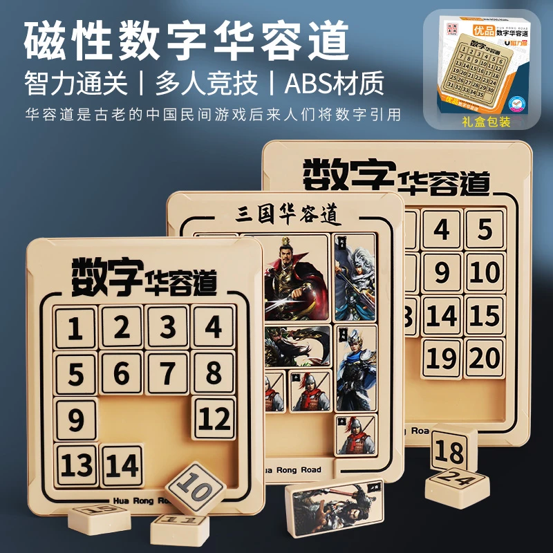 数字华容道滑动拼图磁力版益智九宫格数独小学生玩具动脑智力