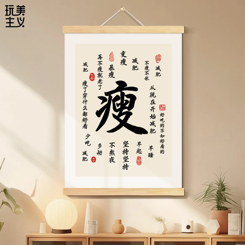 暴瘦变瘦减肥神器挂画自律坚持卧室装饰字画少吃多动玄关励志挂轴