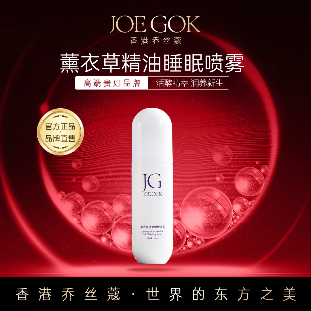 乔丝蔻薰衣草精油睡眠喷雾【金金】