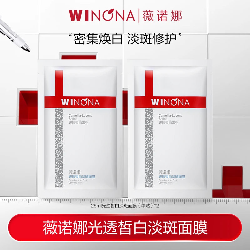 薇诺娜修白光透皙白淡斑面膜*2片 美白祛斑祛黄 DB TZ312活动特惠