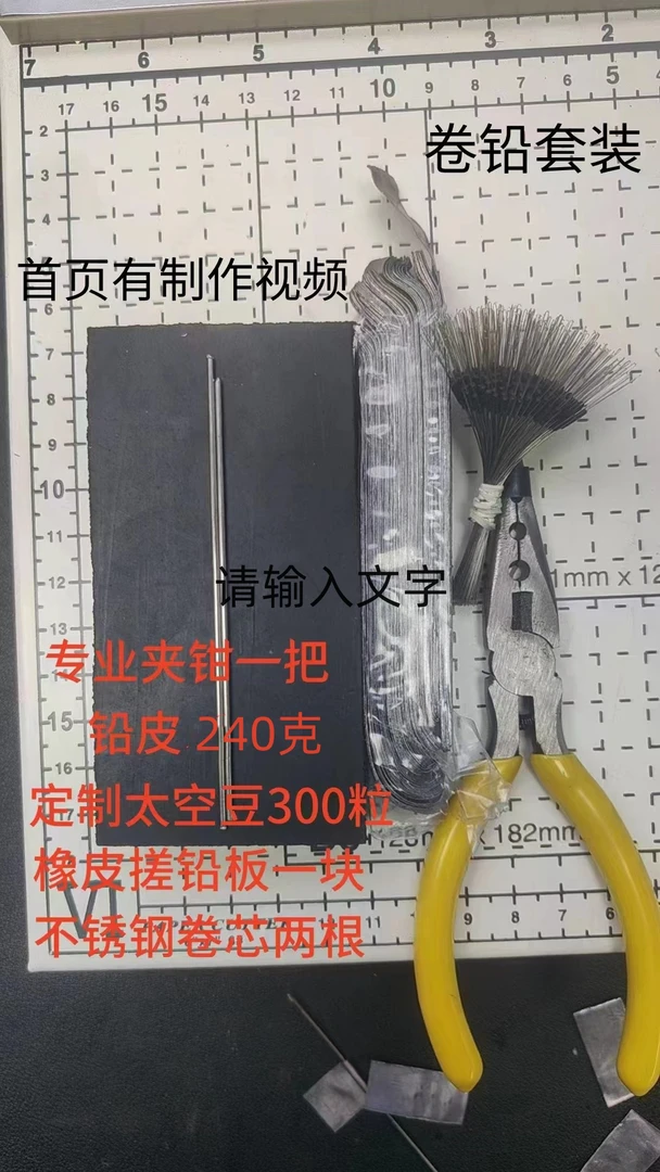 卷铅自锁铅橄榄铅DIY套装