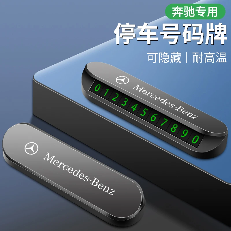 奔驰汽车临时停车号码牌防晒隐藏移挪车夜光电话牌创意车载用品