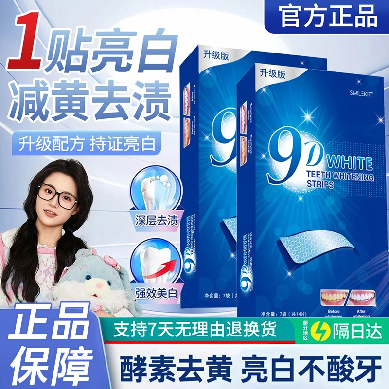 洁白牙贴9D炫白牙贴去黄去渍洁净亮白牙齿清洁牙垢白官方旗舰正品