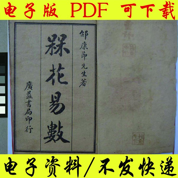 古籍梅花易数电子版梅花易数全原件pdf电子版高清无删减可下载