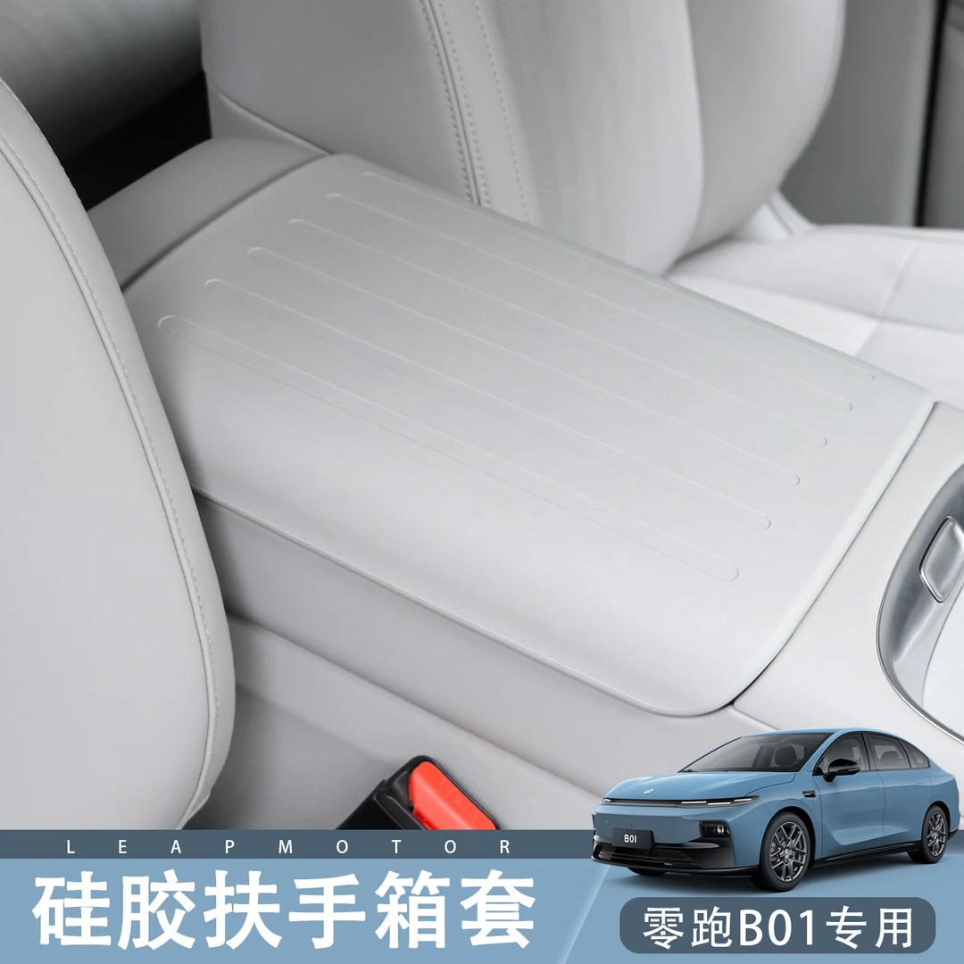 零跑B01/B10扶手箱保护套车内装饰内饰改装配件硅胶防护套原车色