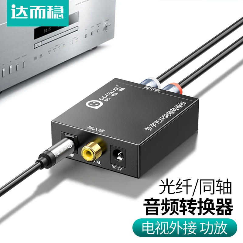 达而稳 老功放改装同轴音频转换器蓝牙接收器Spdif数字光纤转莲花