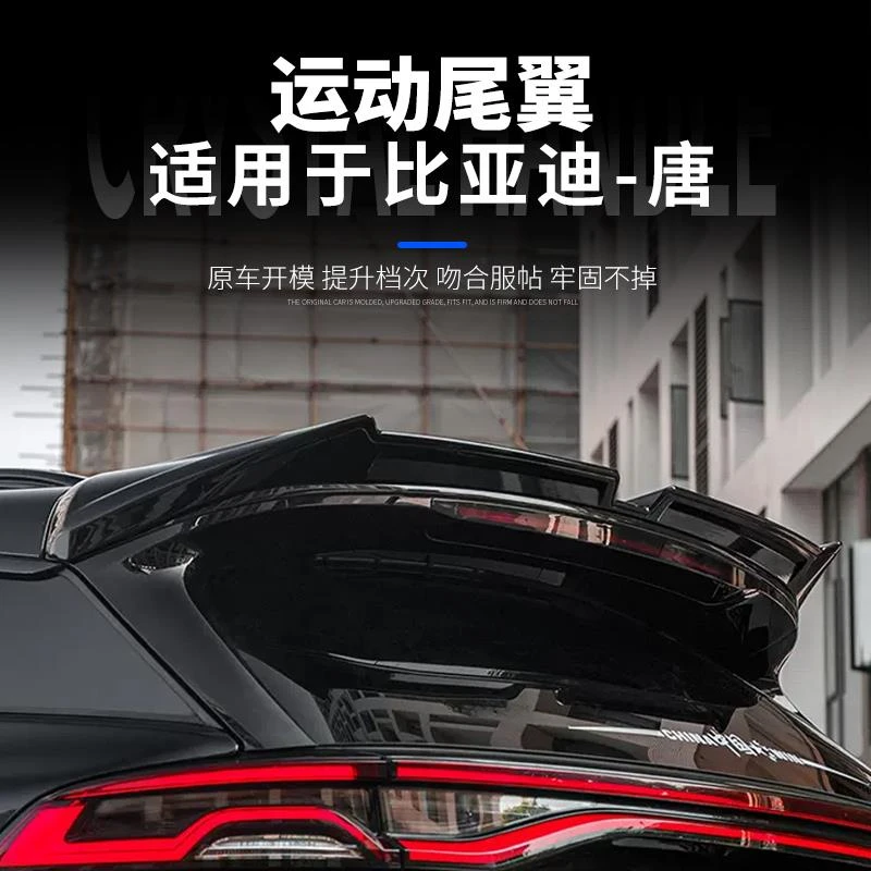适用于比亚迪唐改装尾翼定风压翼 EV/DMP/DMI/DM运动尾翼外饰改装