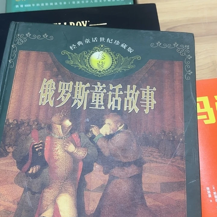 微瑕俄罗斯童话绝版