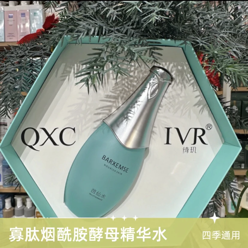 【官方正品】QXCIVR绮玑芭仙水寡肽烟酰胺酵母精华水补水保湿修护