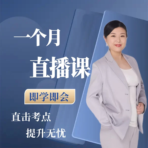出题官英语闭门课（直播课月卡）
