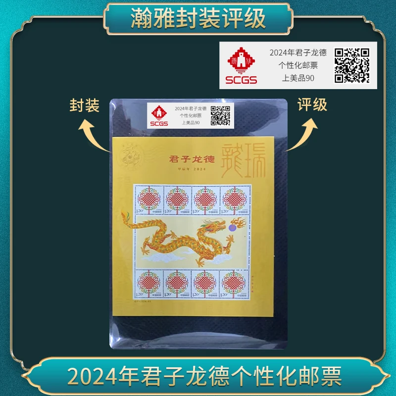 2024年君子龙德 个性化邮票瀚雅评级上美品90
