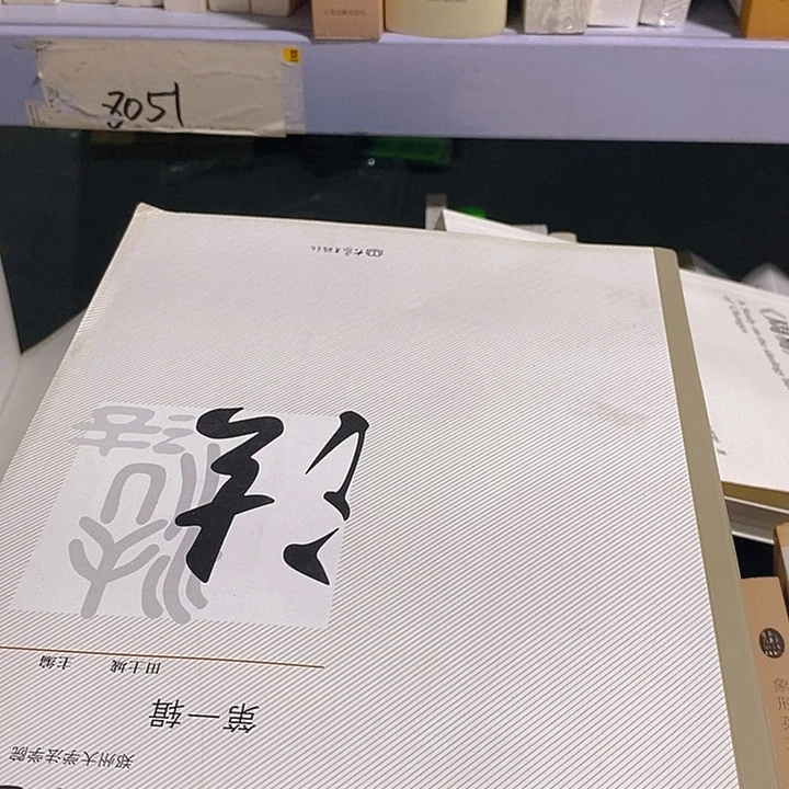 郑大法什么论丛……