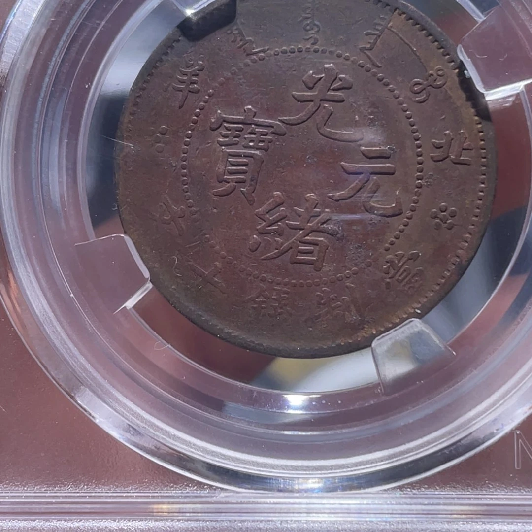 金属吞吞铜元收藏吞1790