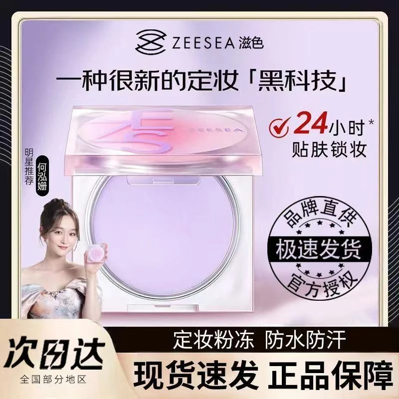 ZEESEA/滋色定妆膏无粉感防水控油粉冻细腻定妆持久紫色粉饼