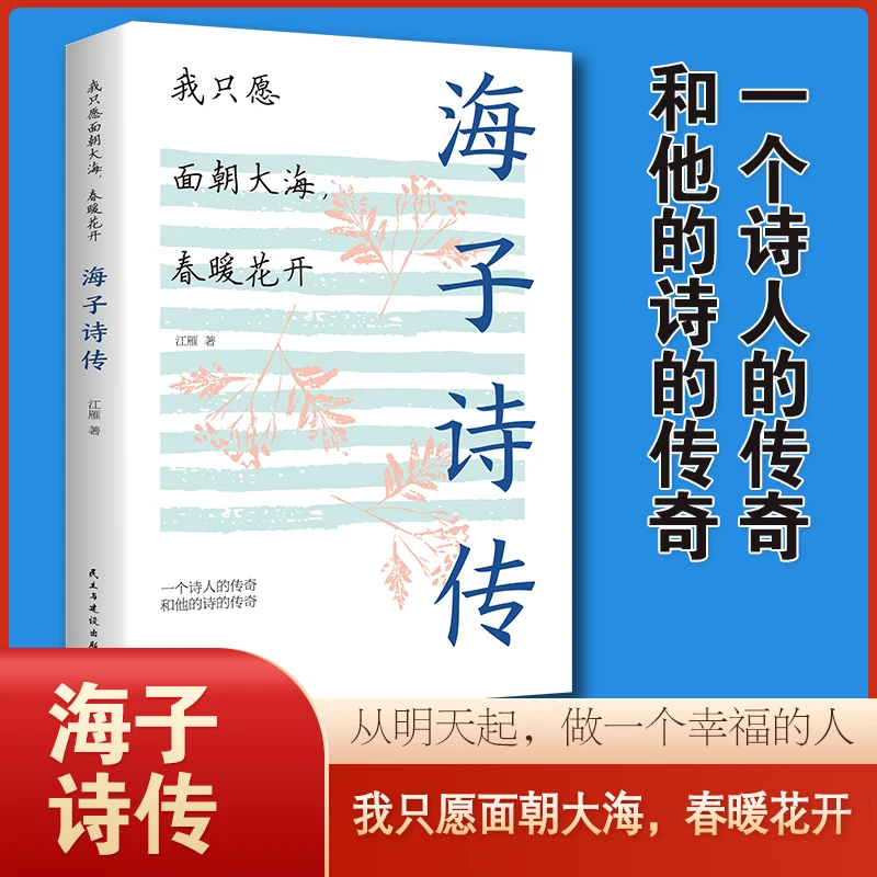 海子诗传我只愿面朝大海春暖花开海子诗集正版现当代文学诗歌鉴赏
