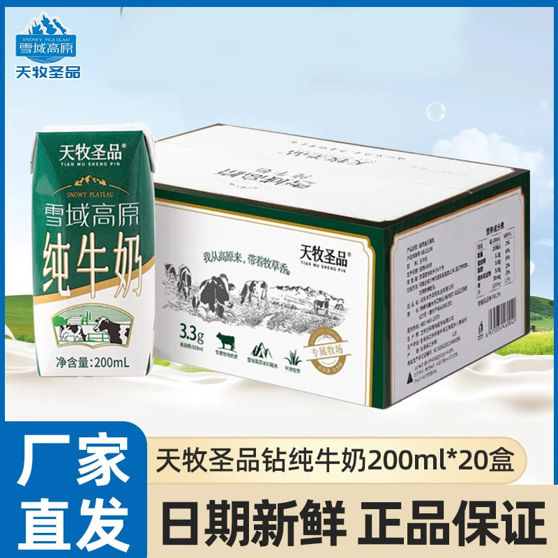 天牧圣品纯牛奶200*20盒营养早餐奶全脂儿童学生家庭囤货装