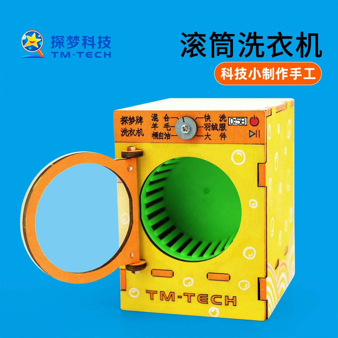 科技小制作手工diy材料创意类滚动洗衣机小学科学实验小发明创新