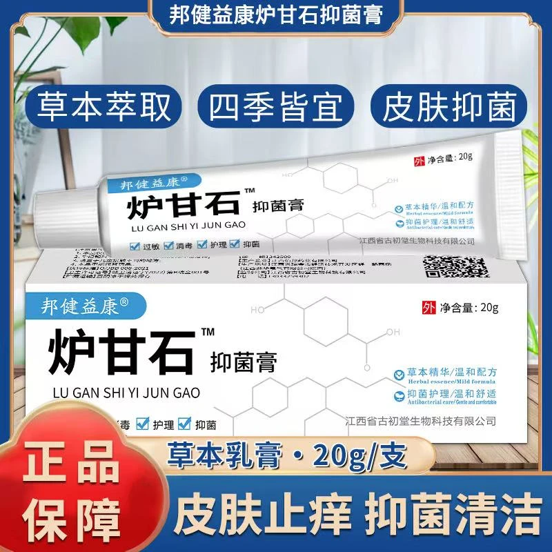 炉甘石抑菌止痒乳膏草本精华萃取身上真菌感染水泡手脚痒
