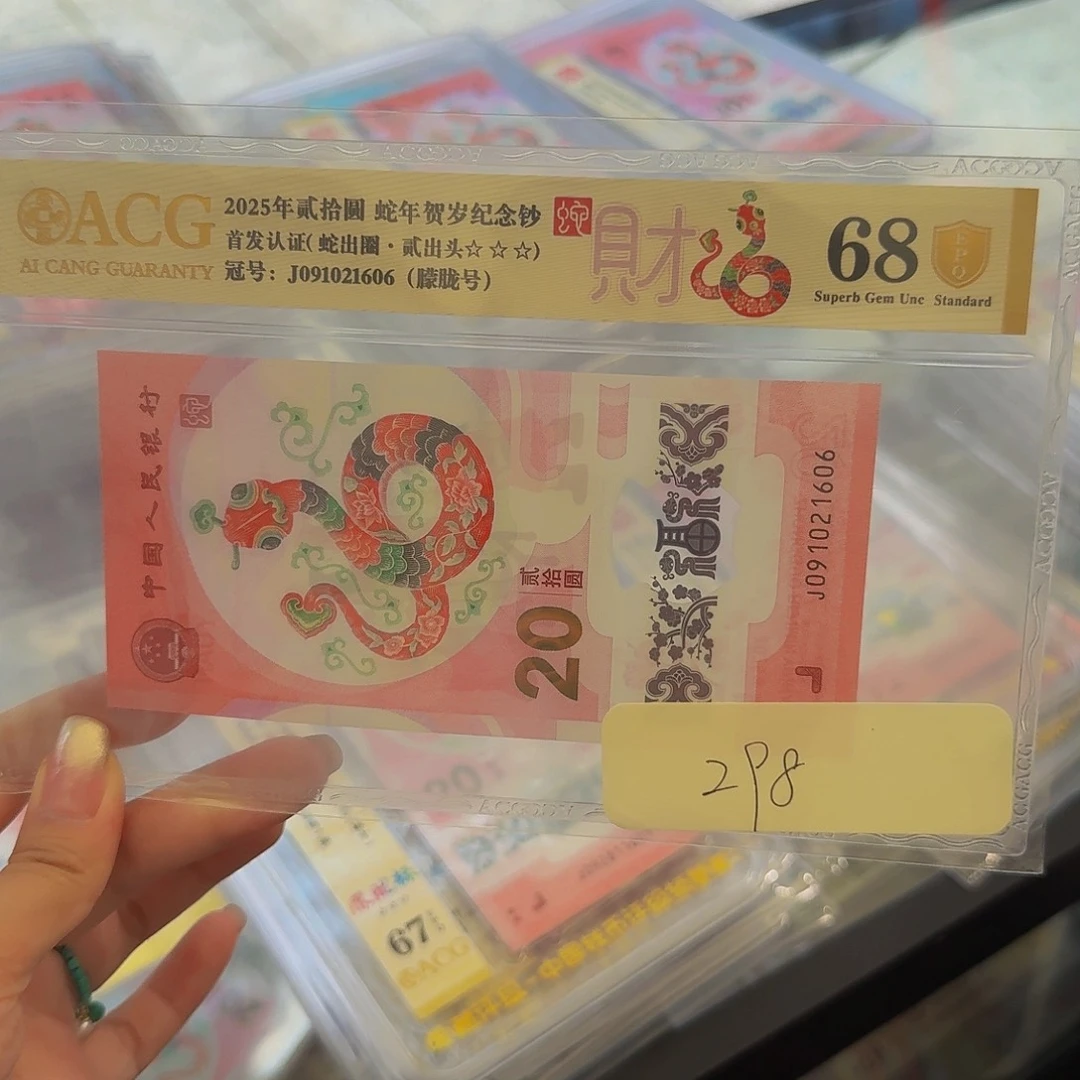 蛇钞爱藏金盾68分，朦胧号091021606