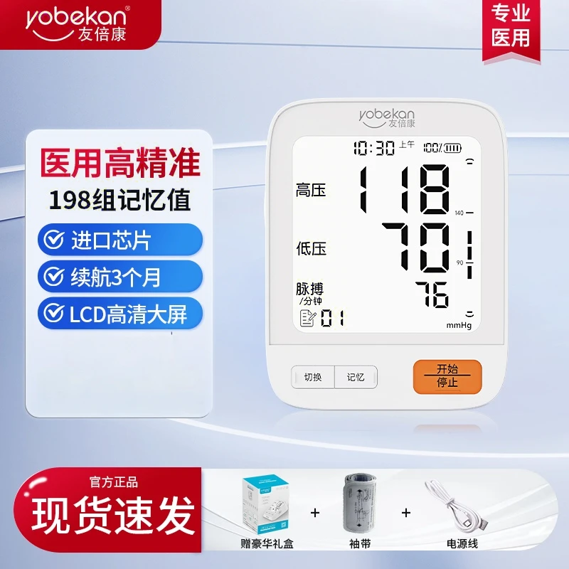 yobekan/友倍康上臂式电子血压计官方正品家用充电款智能电子血压测量仪血压中老年人大屏显示血压计血压测压仪家用柯氏音法医用