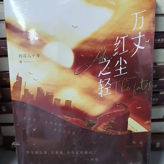 万丈红尘之轻 全新正版图书。