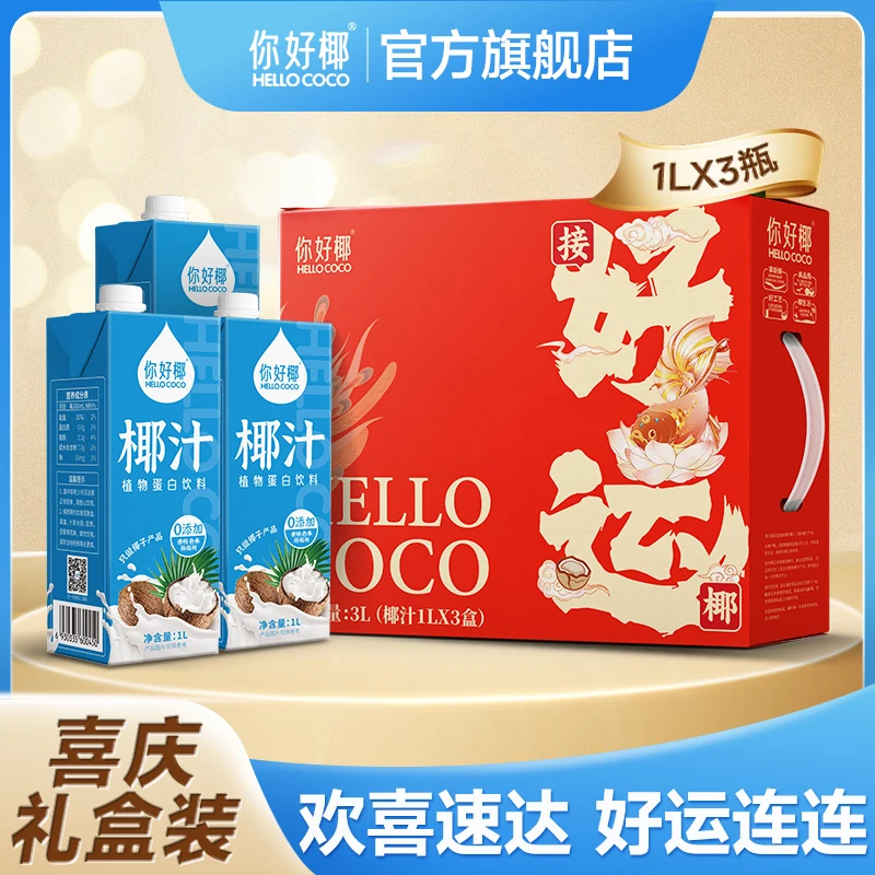 你好椰 椰子汁1L*3瓶新年年货礼盒必备鲜榨冷灌大瓶椰汁椰奶饮料
