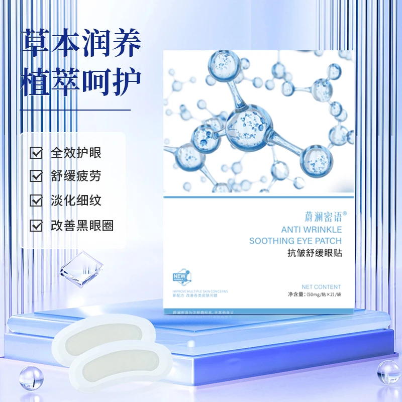 蔚澜密语抗皱舒缓眼贴微晶眼贴淡化细纹抗皱50mgX2贴