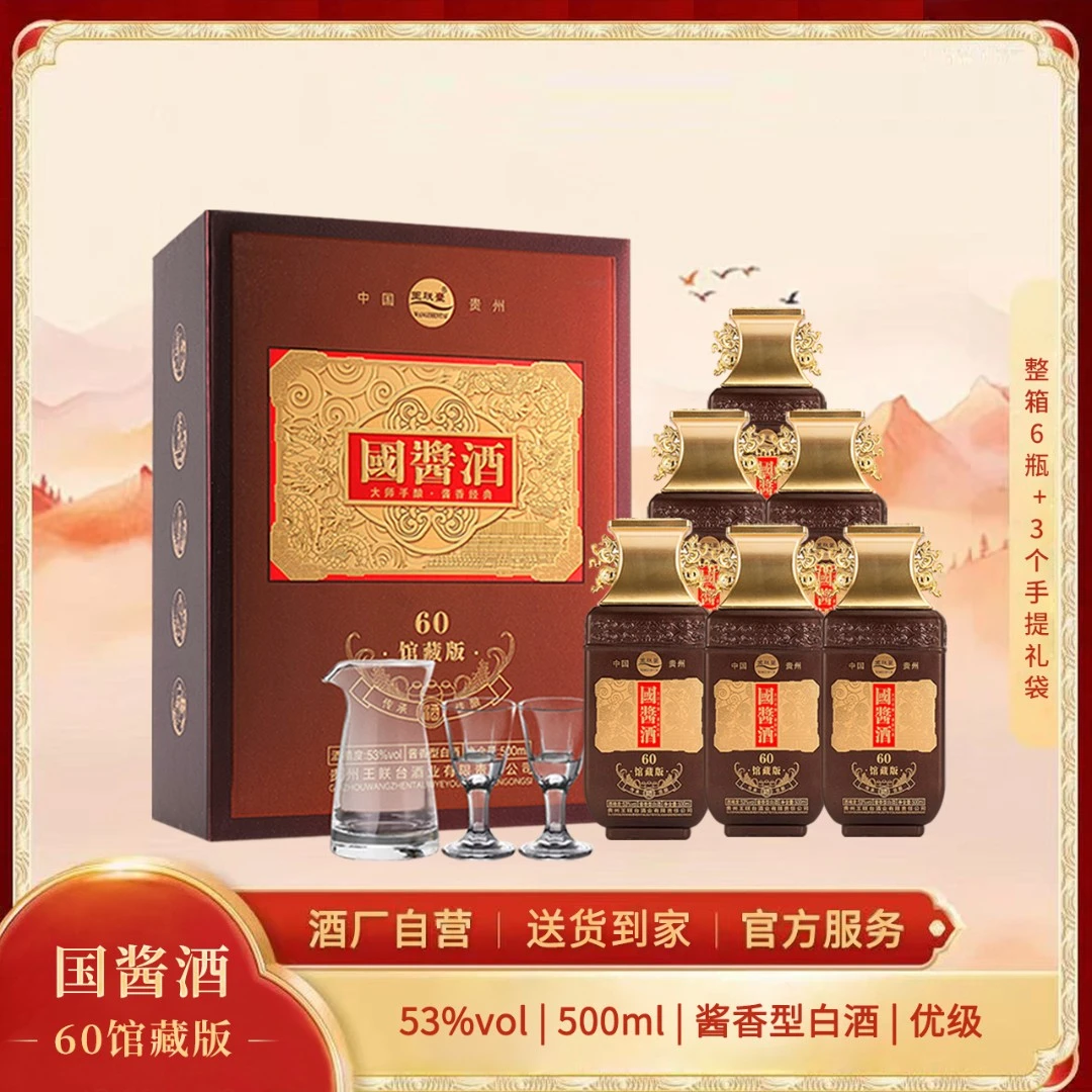 王朕臺国酱酒（馆藏版）53度酱香型整箱6瓶3个白酒礼袋53%Vol500