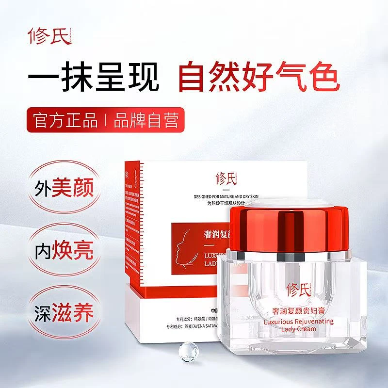 修氏奢润复颜贵妇膏