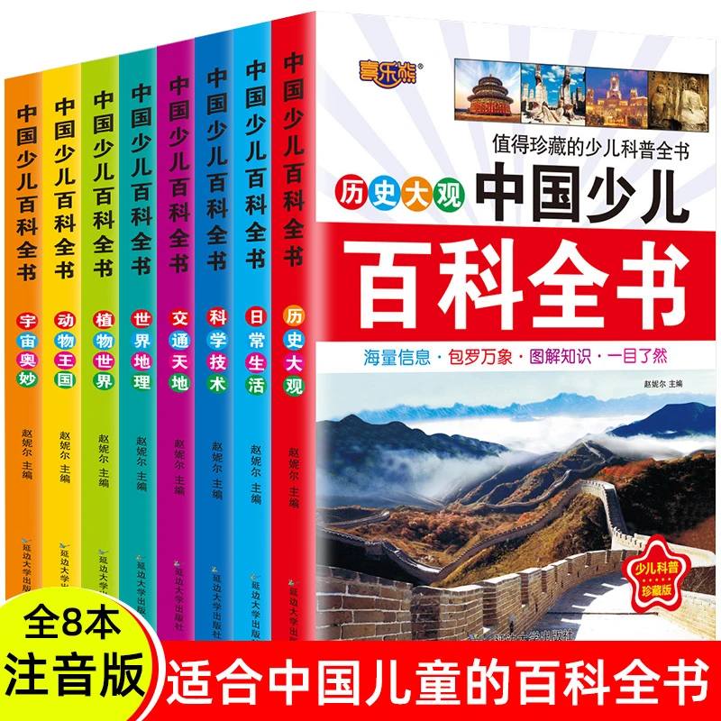注音版全8册中国少儿孩子儿童节百科全书6-12岁科普故事书籍儿童