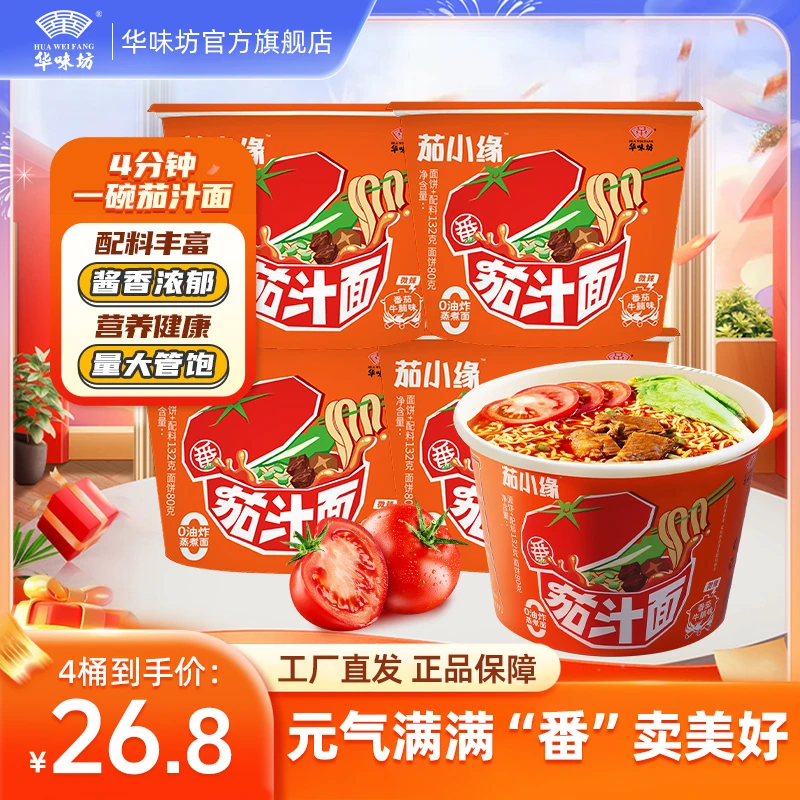 HUAWEIFANG 番茄脑袋!华味坊茄汁面桶装泡面方便面速食夜宵早餐