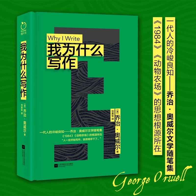 我为什么写作_乔治·奥威尔(George Orwell)_江苏凤凰文艺【微瑕】