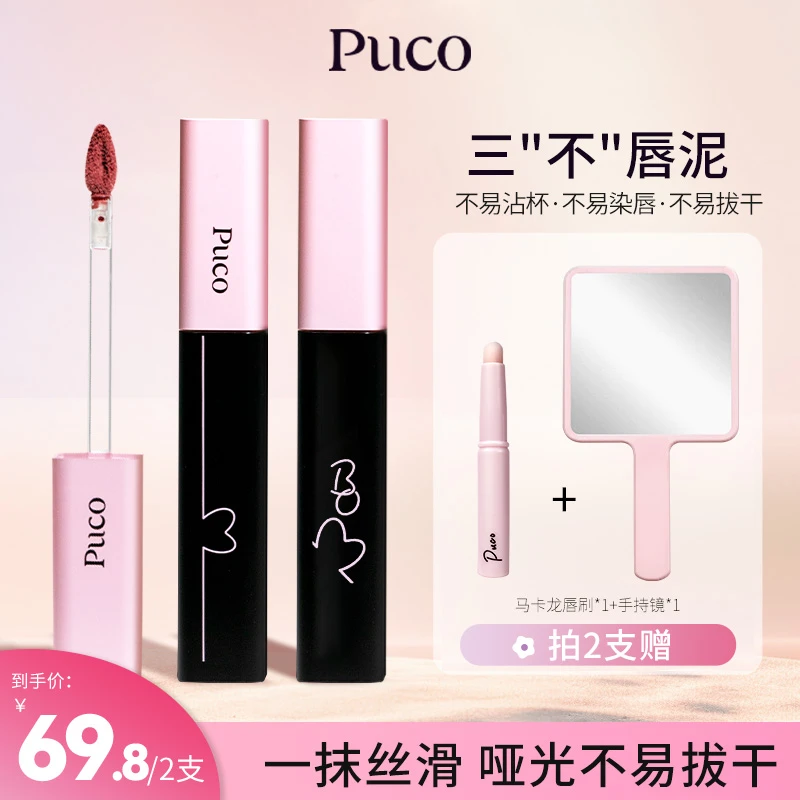 PUCO啵啵唇泥不易沾杯唇釉秋冬显白哑光雾面口红推荐平价学生