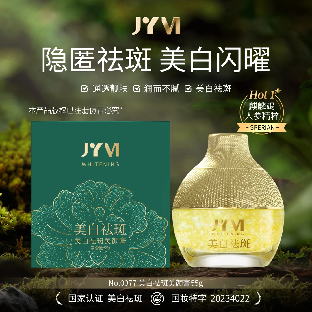 （3）JYVI真怡美美白祛斑美颜膏