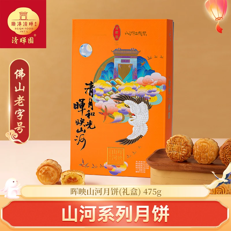 清晖园 T6晖映山河月饼礼盒装广式月饼
