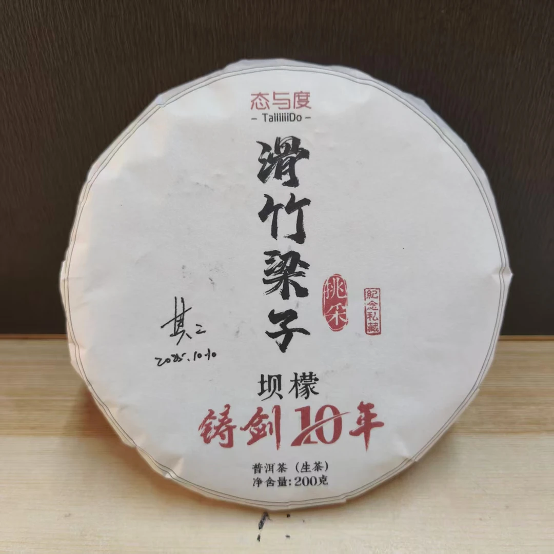 铸剑10年【滑竹梁子坝檬挑采】25年200g饼 限5单 古树头春普洱生茶