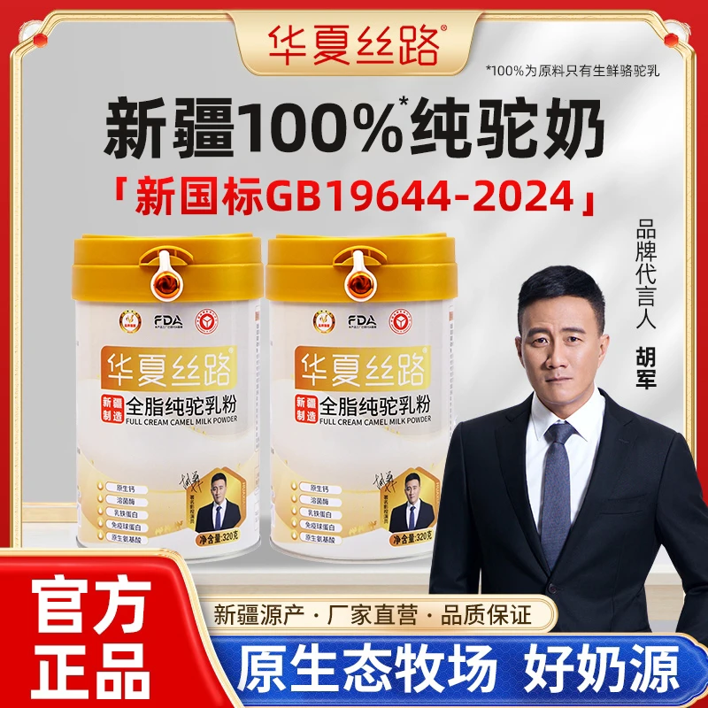 【华夏丝路】旗舰店国标正宗新疆全脂100%纯驼奶粉官方正品320g罐KX