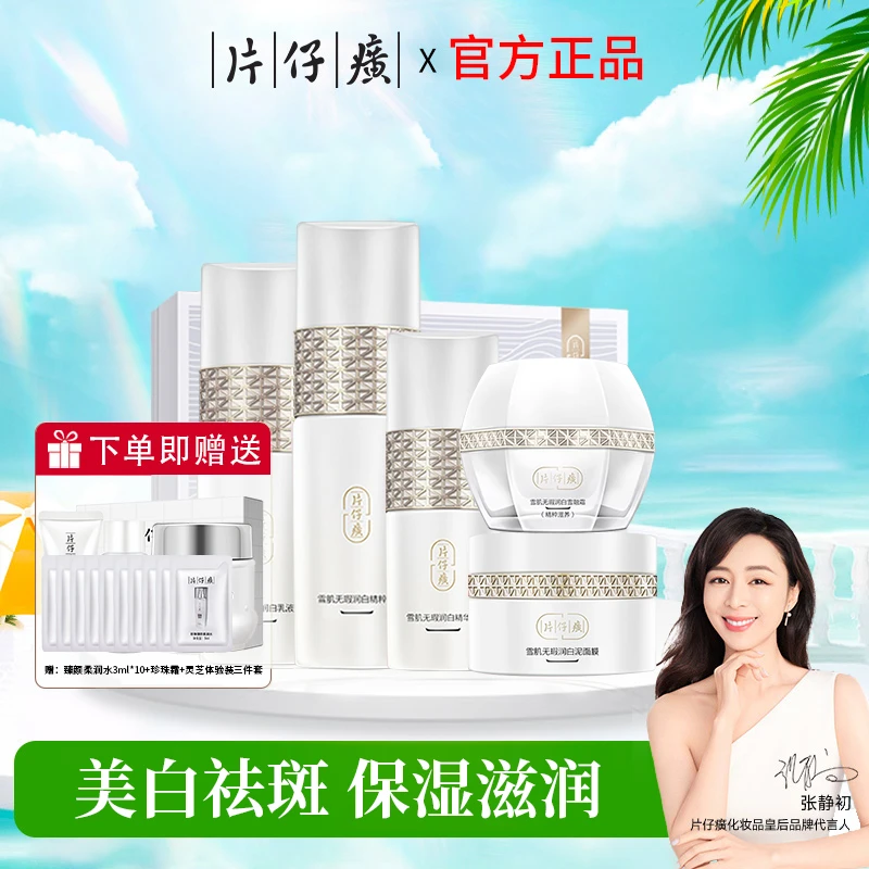 片仔癀雪肌美白淡斑水乳护肤品补水保湿滋润改善暗沉官方正品专卖