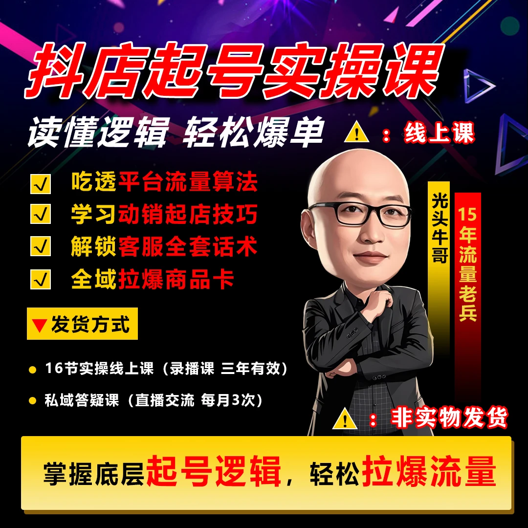 抖店起号商品卡自然流全域起店实操课（16节）+课程答疑【留意短信】