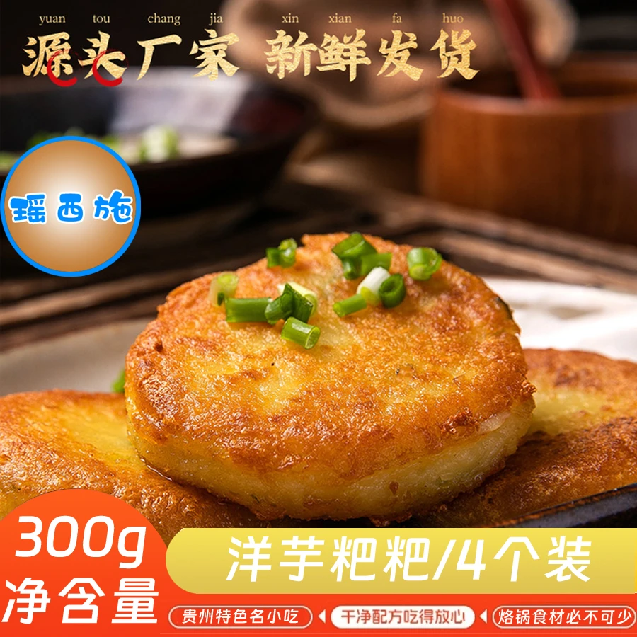 洋芋粑（贵州特色小吃）