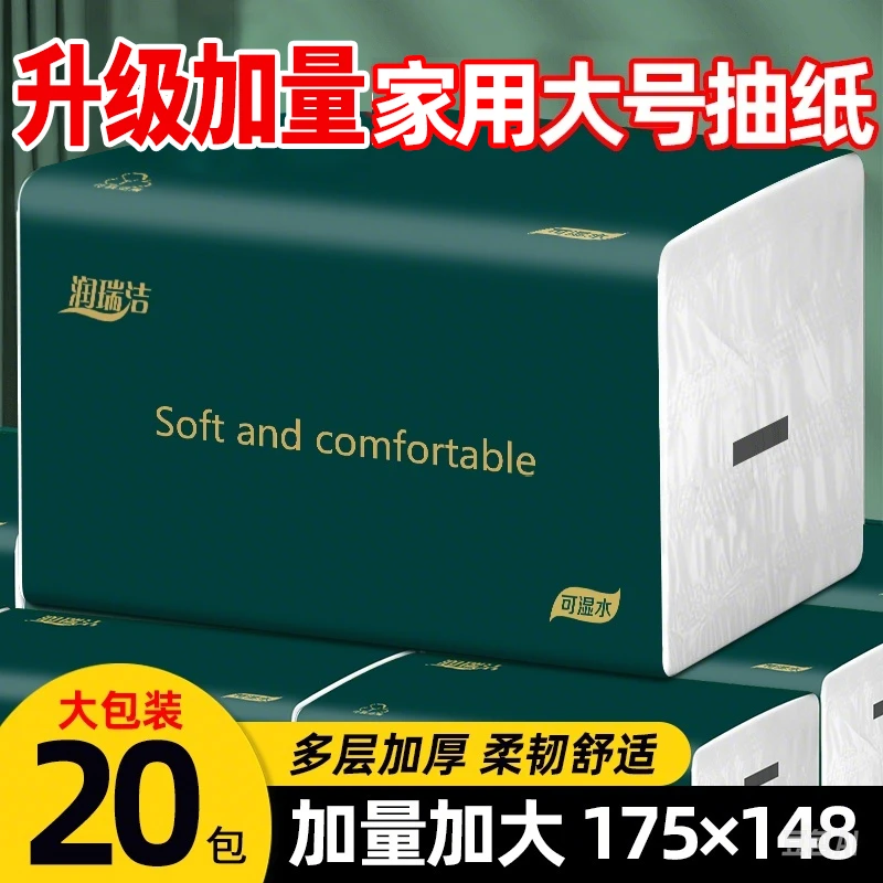 【20包加量装】润瑞洁整箱大号抽纸五层加厚干湿两用家用面巾纸