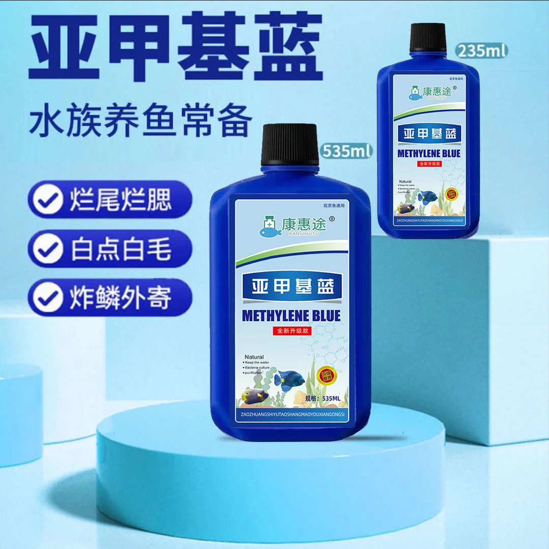 亚甲基蓝溶液水族观赏鱼养鱼专用白点病水霉病白点净金鱼药非鱼药