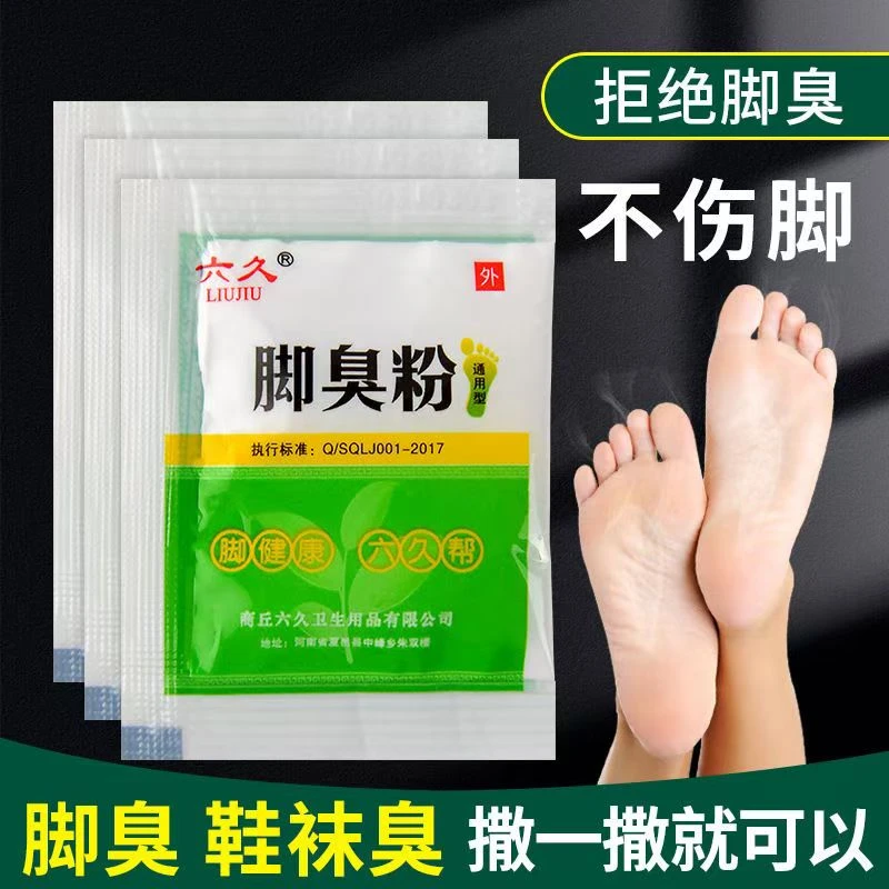 臭脚粉鞋袜防臭鞋子草本护理家用防异味防臭鞋臭除臭剂除异味去臭