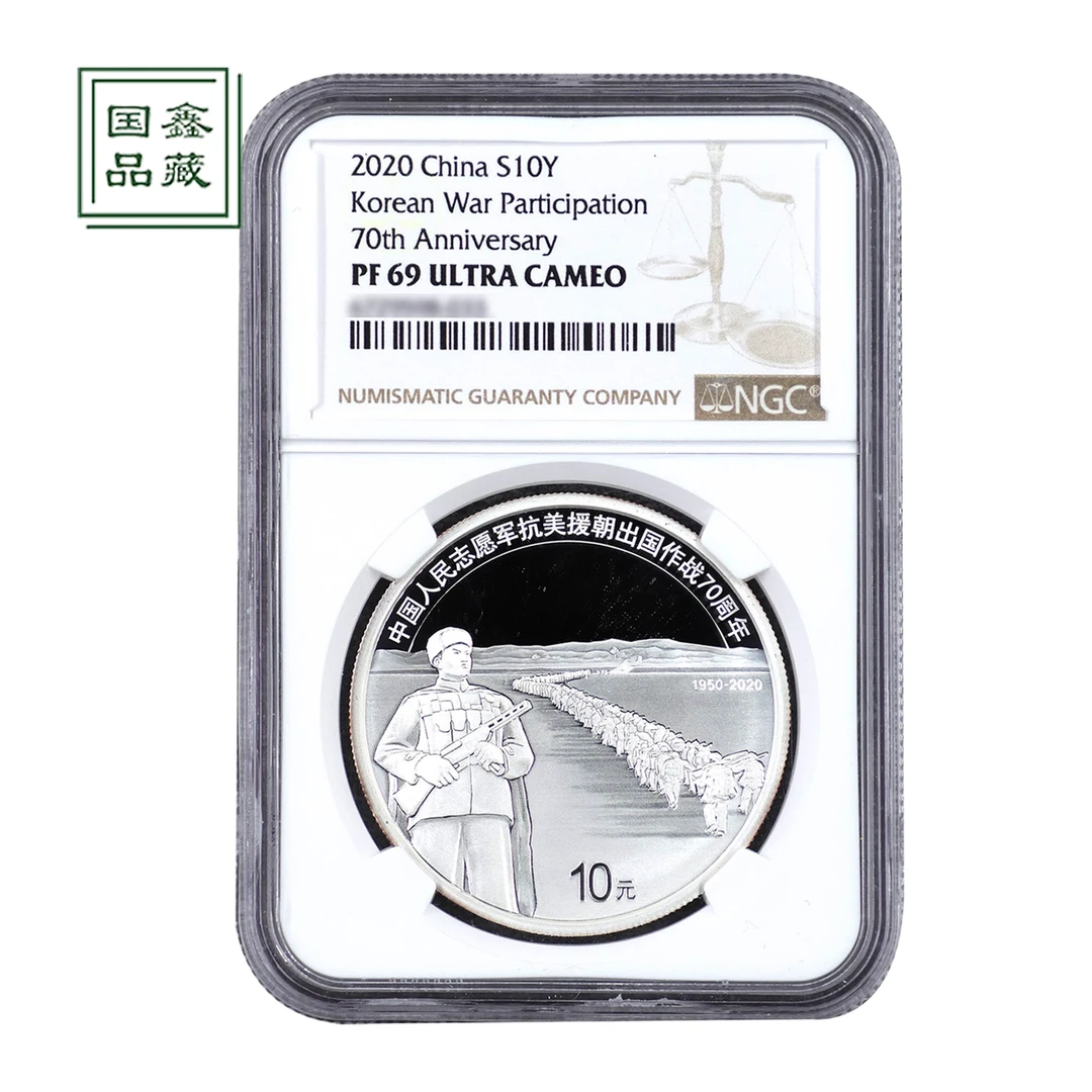 2020年30克抗美援朝70周年银币 NGC评级69分 带证 抗美援朝年银币