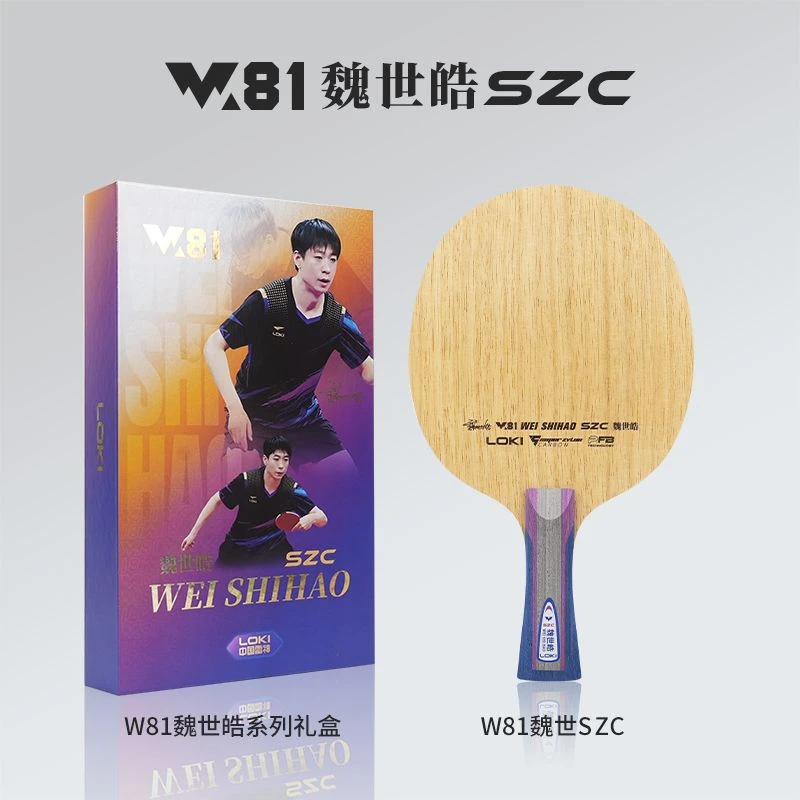 LOKI雷神W81魏世皓SZC专业乒乓球拍底板内置底板加密柴隆纤维