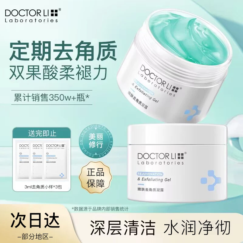 李医生嫩肤去角质凝露深层清洁毛孔黑头温润去角质啫喱全身磨砂膏