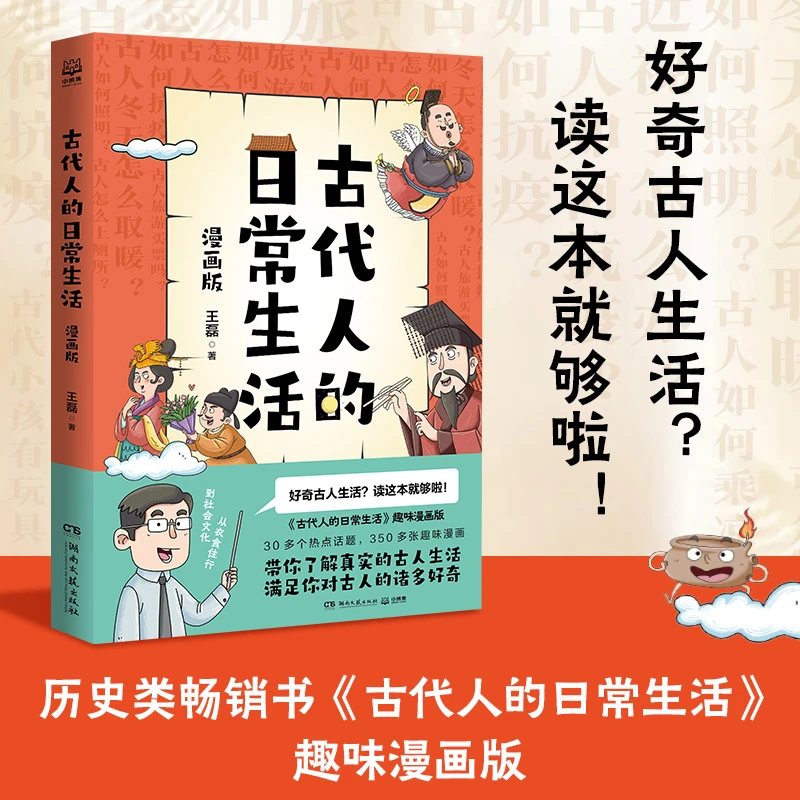【博集】古代人的日常生活漫画版 爆笑又严谨的古人生活指南