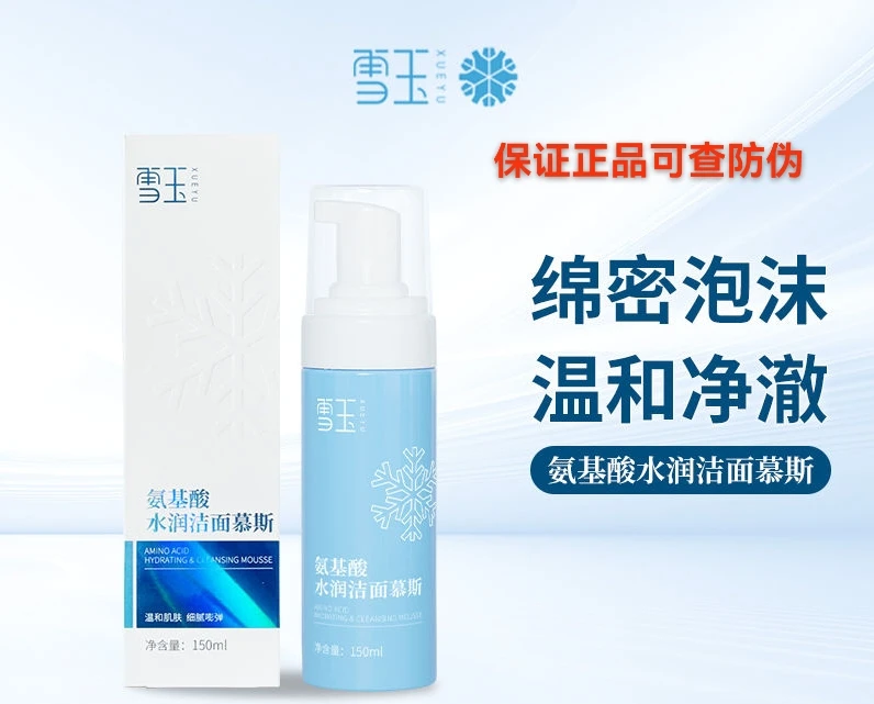 雪玉氨基酸水润洁面慕斯温和清洁净透保湿细腻毛孔不紧绷