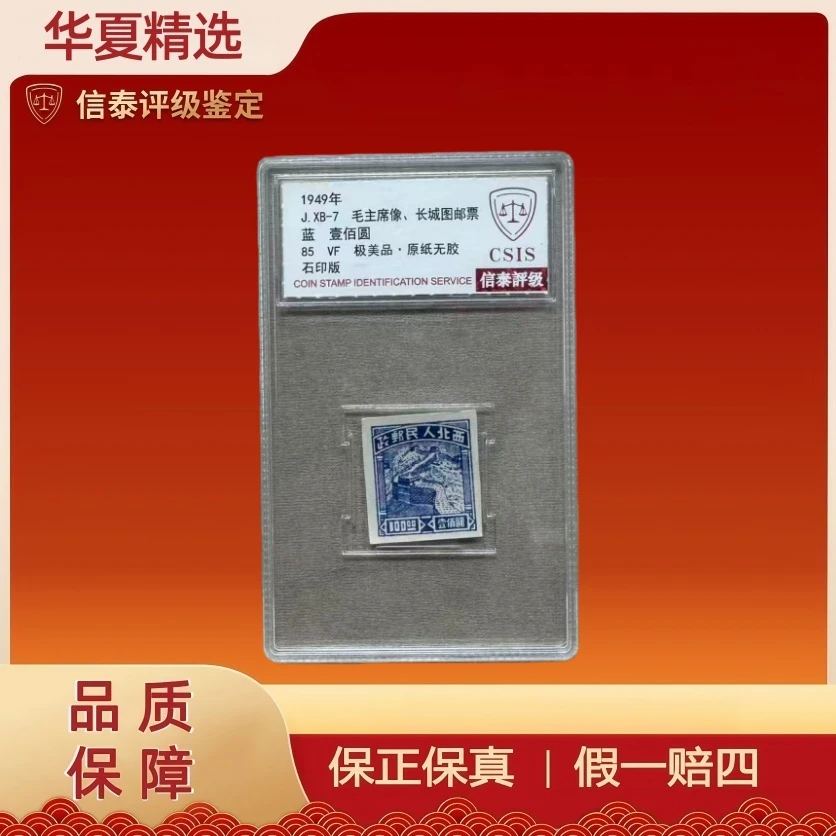 1949年 J.XB-7 毛主席像.长城图邮票 单枚 小盒 85分 信泰评级