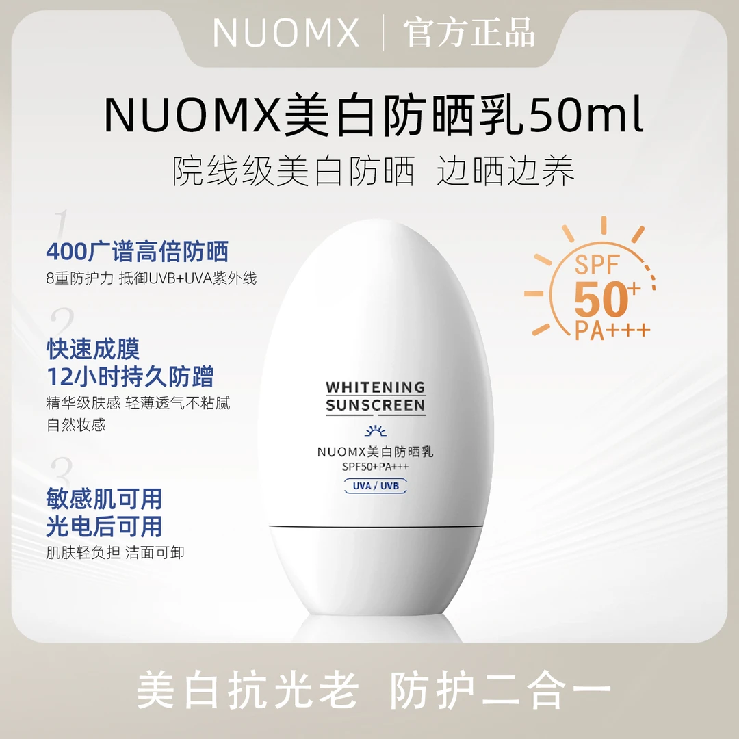 NUOMX透气轻薄高倍美白防晒乳